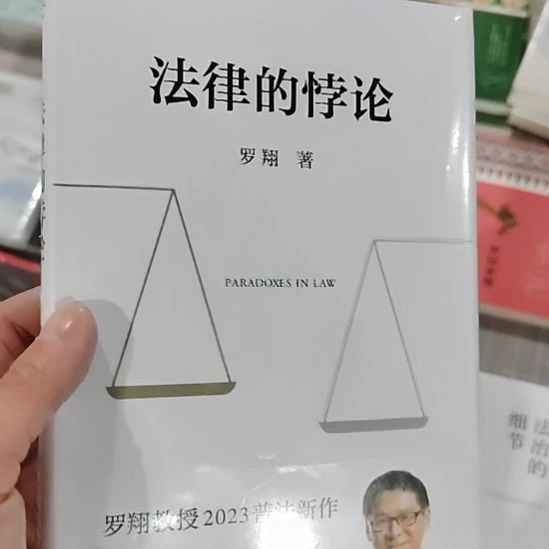法律的悖论法律的悖论