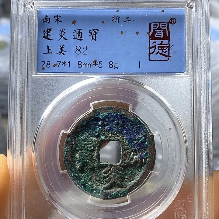 铜闻博文化建炎通宝