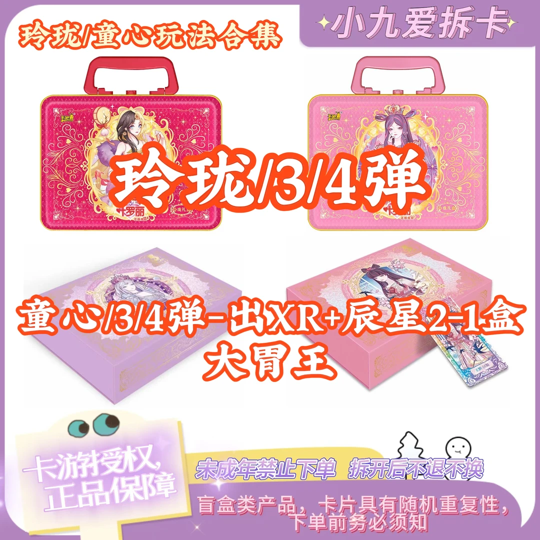 【选包/大胃王/平拆】卡游玲珑4/3弹童心4/3弹叶罗丽卡片收藏礼盒