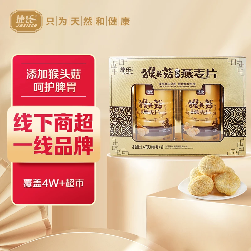 Jesitte/捷氏 【春节送好礼】猴头菇营养燕麦片礼盒1600g营养早餐