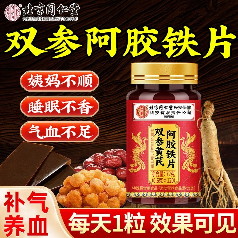 双参黄芪阿胶铁片女性气血虚缺铁手脚冰凉掉发脸色不佳体倦乏力