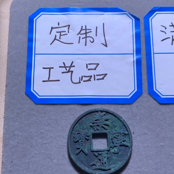 定制钥匙扣、崇宁通宝
