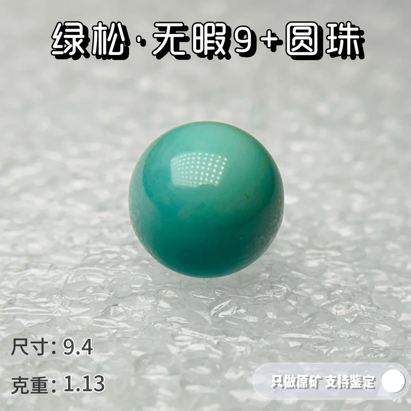 绿松石原矿高瓷绿松石干净无暇9圆珠单珠配饰可出地大鉴定证书