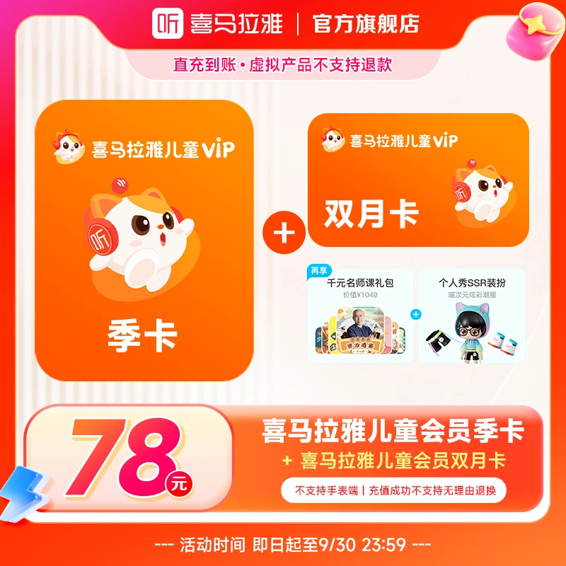 【到手155天】喜马拉雅儿童会员季卡送双月卡+大礼包 育儿成长