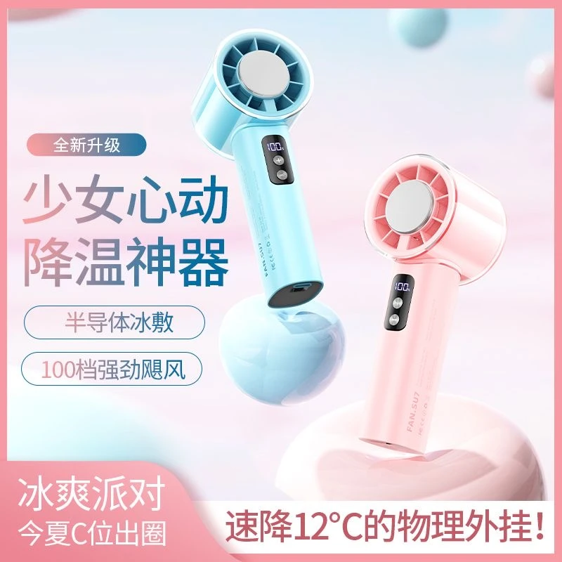 嵘盛天创半导体冰敷高速手持小风扇高颜值冰感随身户外降温大风力