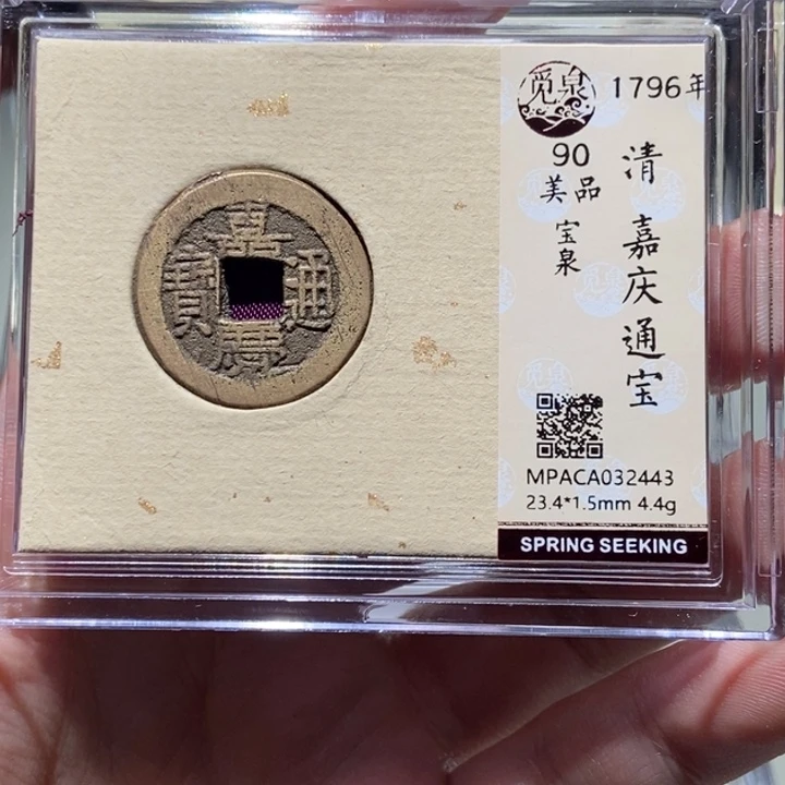 铜周**人觅泉评级古币一枚 董心