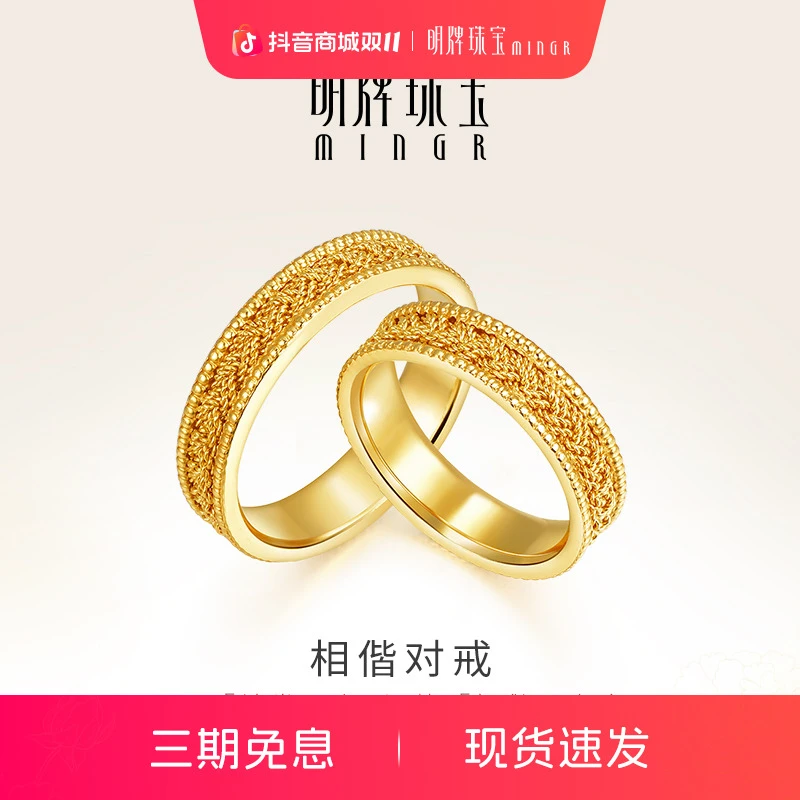 明牌珠宝黄金戒指 Mingles相偕系列足金编织情侣对戒AFM0117礼物