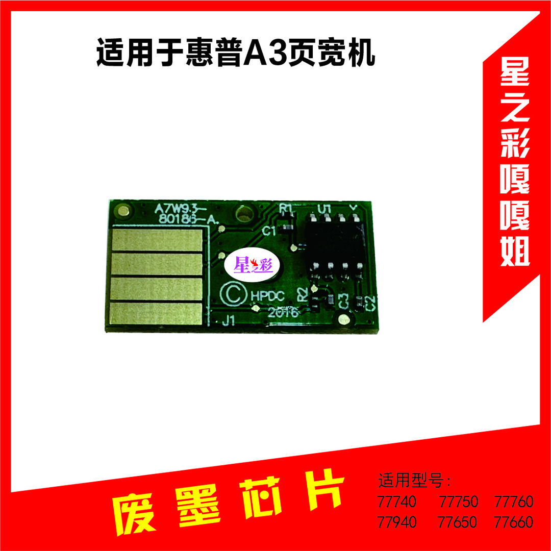 【星之彩】废墨芯片适用A3彩色页宽机全系列 维修/办公/耗材/打印机