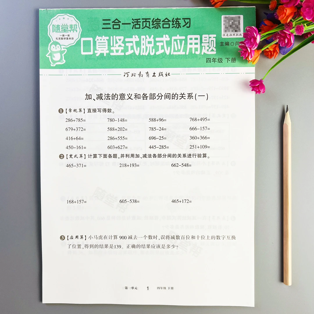 活页练习册四年级下册口算竖式脱式应用题人教版数学口算应用题