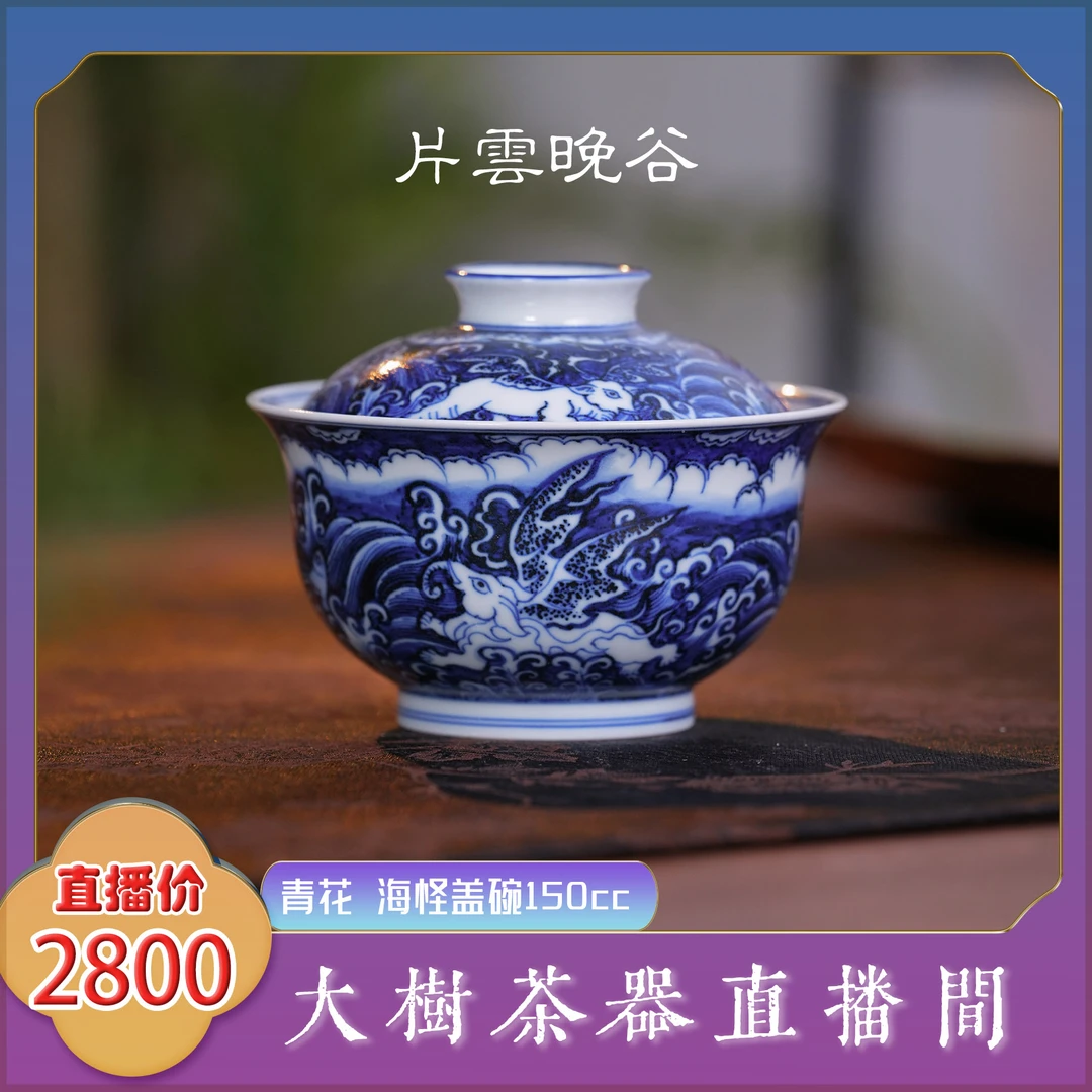 片云晚谷青花海怪盖碗150cc纯手工手绘制作景德镇陶瓷泡茶盖碗