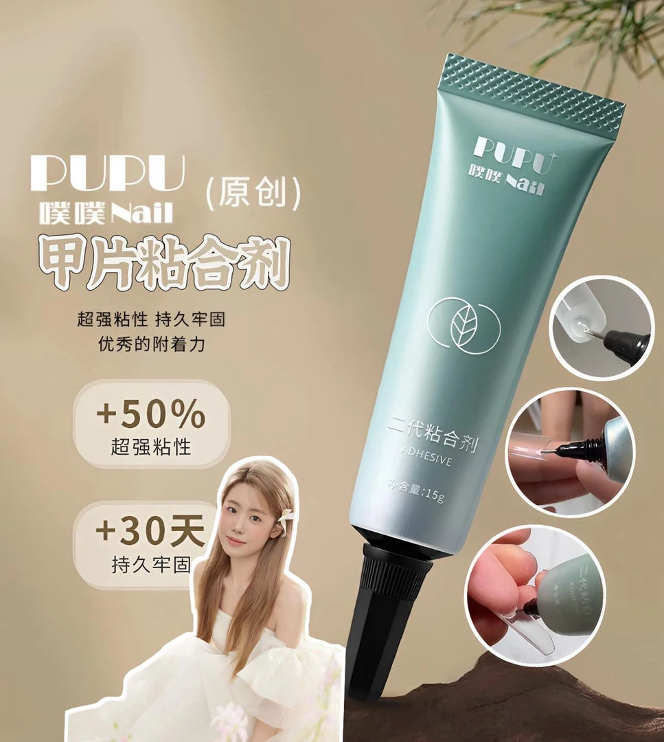 【Nini专属】PuPu甲片粘合剂补下勾甲15ML牢固持久美甲甲片胶照灯