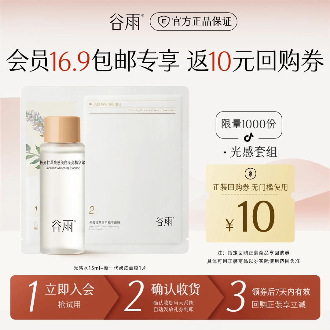 【会员试用】谷雨新客专享光感水新一代奶皮面膜保湿提亮修护ZBSC