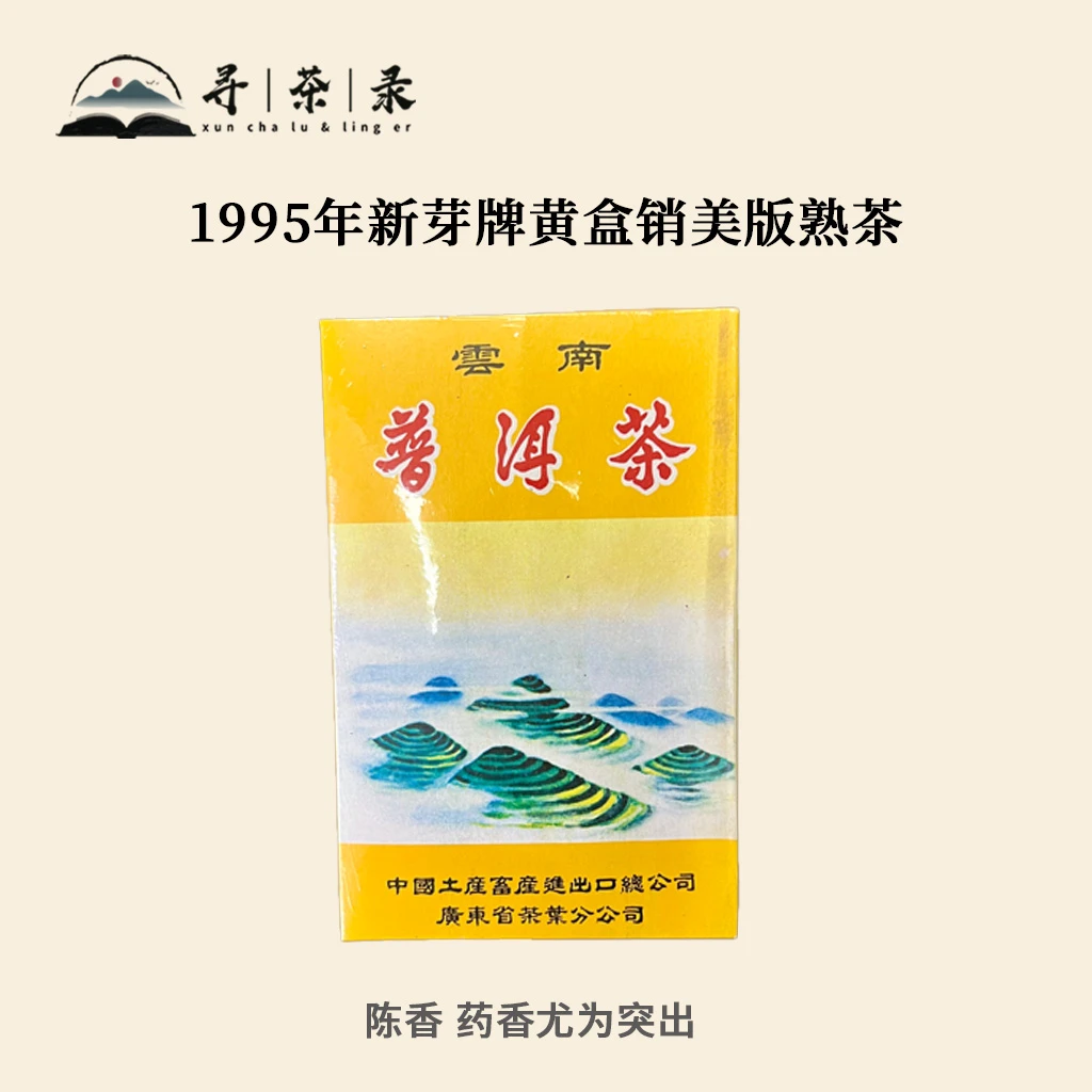 【寻茶录】1995年新芽牌黄盒销美版普洱熟茶454g