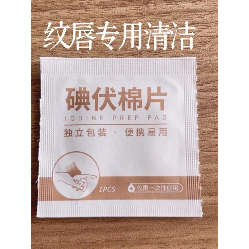 纹绣用品纹唇专用碘伏一用一客清洁干净卫生便捷棉片神器
