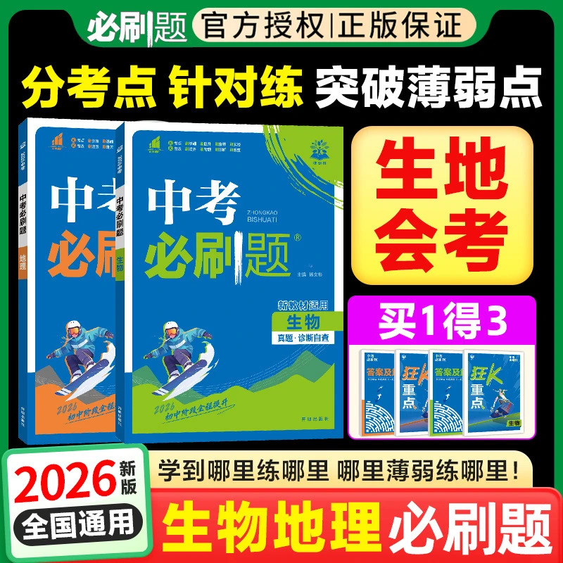 【生地会考】中考必刷题2026新版七八年级生物地理总复习资料练习册