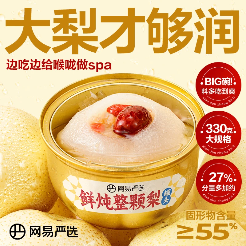网易严选  | 开盖即食选鲜炖整颗梨独立包装330g一碗