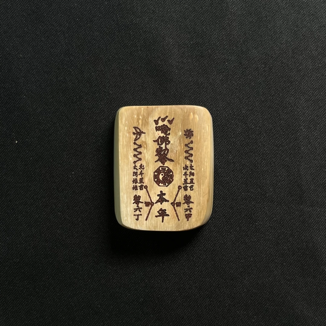 D52985 本命年符 只做天然猛犸牙