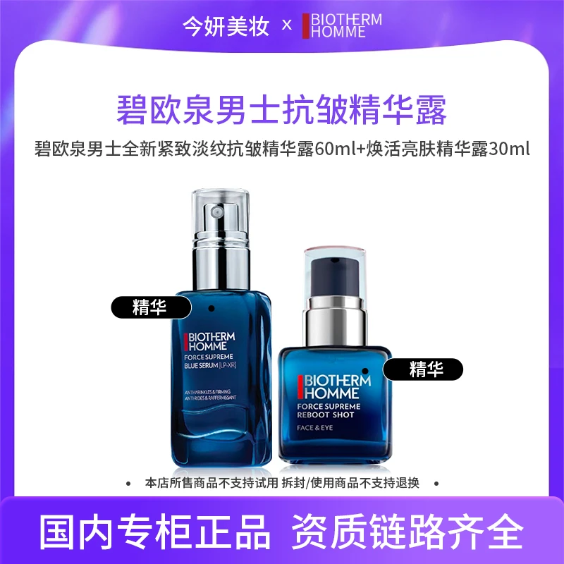 碧欧泉男士全新紧致淡纹抗皱精华露60ml+焕活亮肤精华露30ml