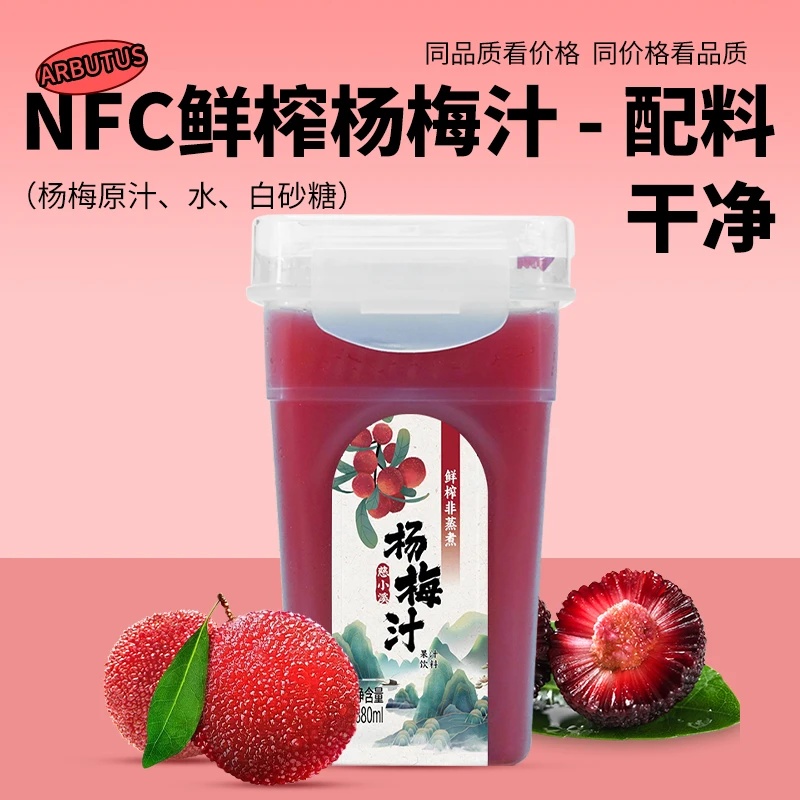 【618专属】鲜榨杨梅汁夏季解渴饮品NFC无添加0脂0卡解腻夏日冰沙