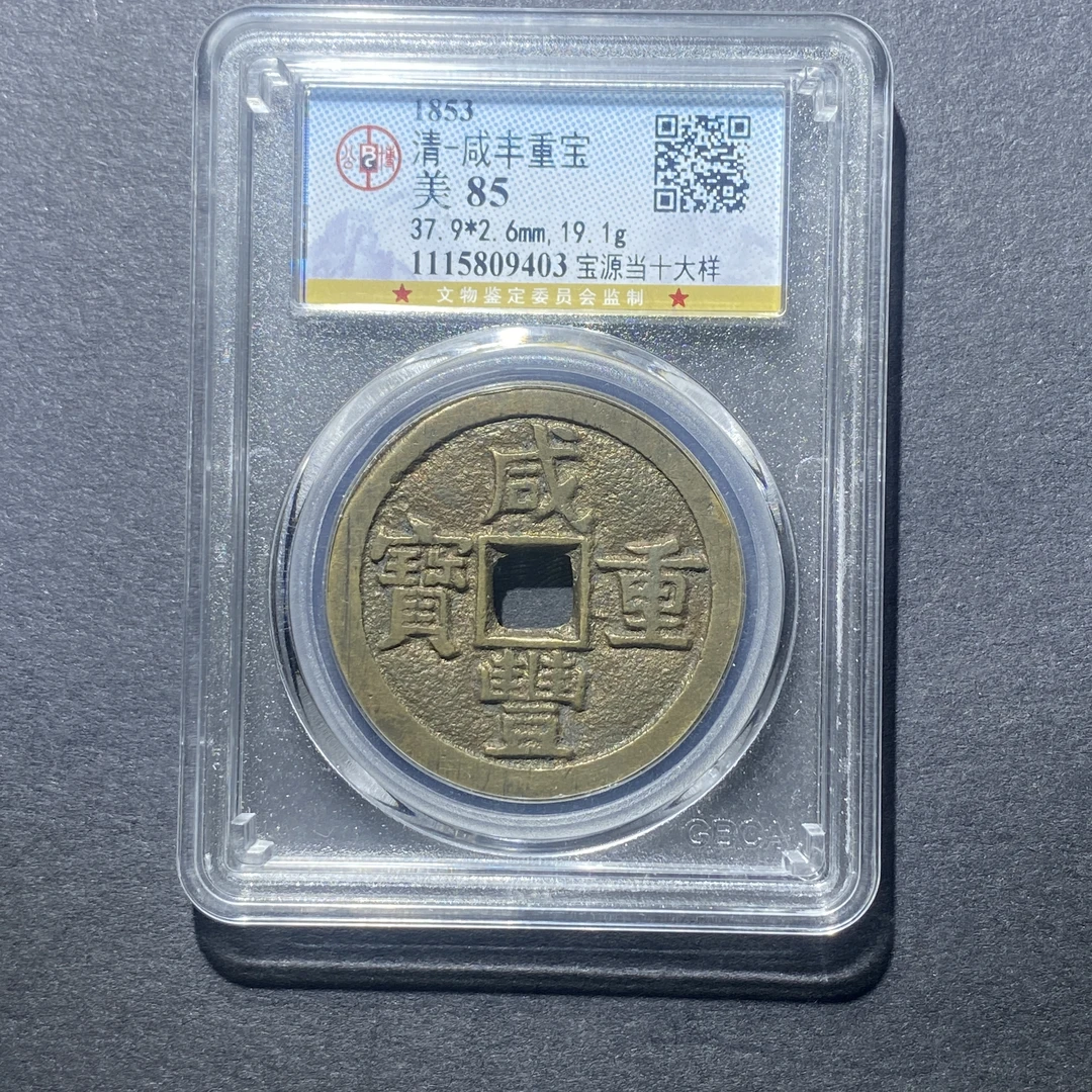 X917-46咸丰重宝9403--
