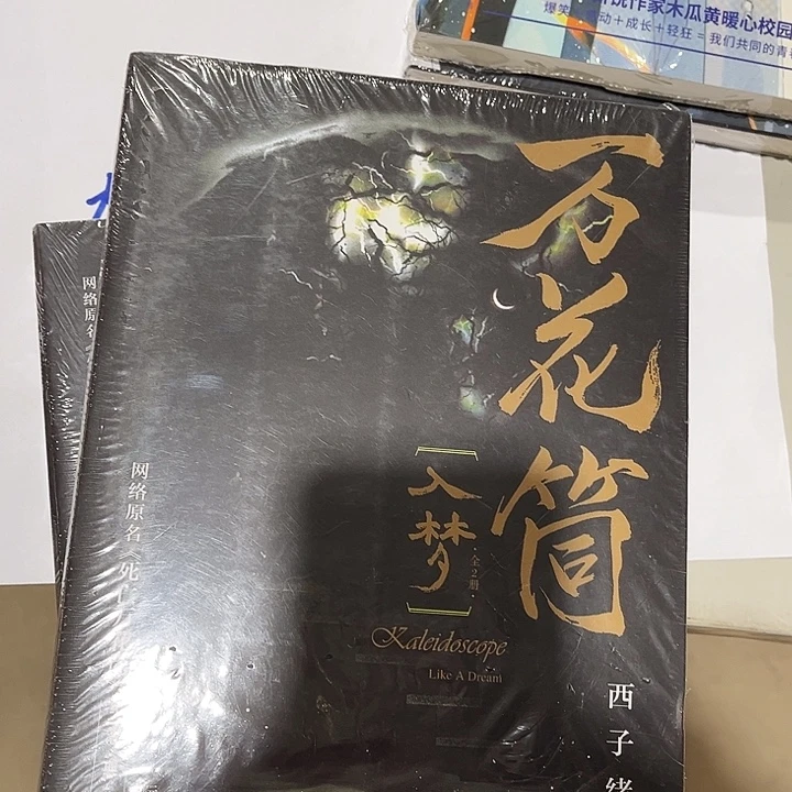 死亡万花筒全新全套未删减四本