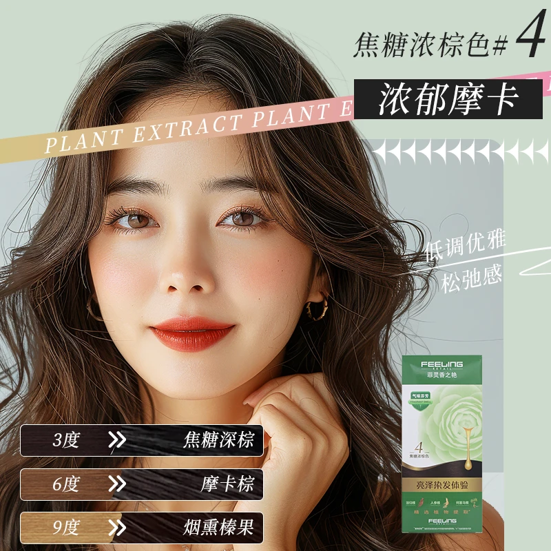菲灵香之艳染发膏植物天然摩卡棕盖白在家染发女士潮色轻松染发剂