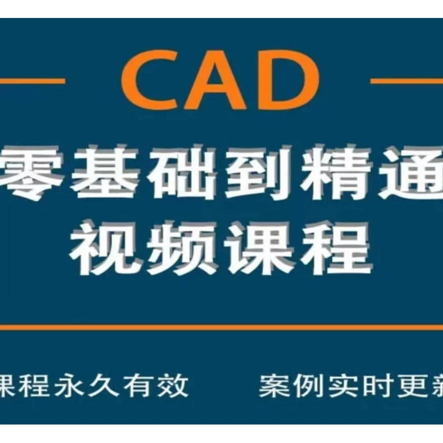 CAD零基础入门到精通课程