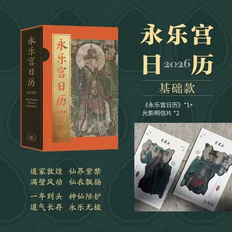 【自选】永乐宫日历2026 永乐宫壁画中国元代道教壁画遗存 吕洞宾