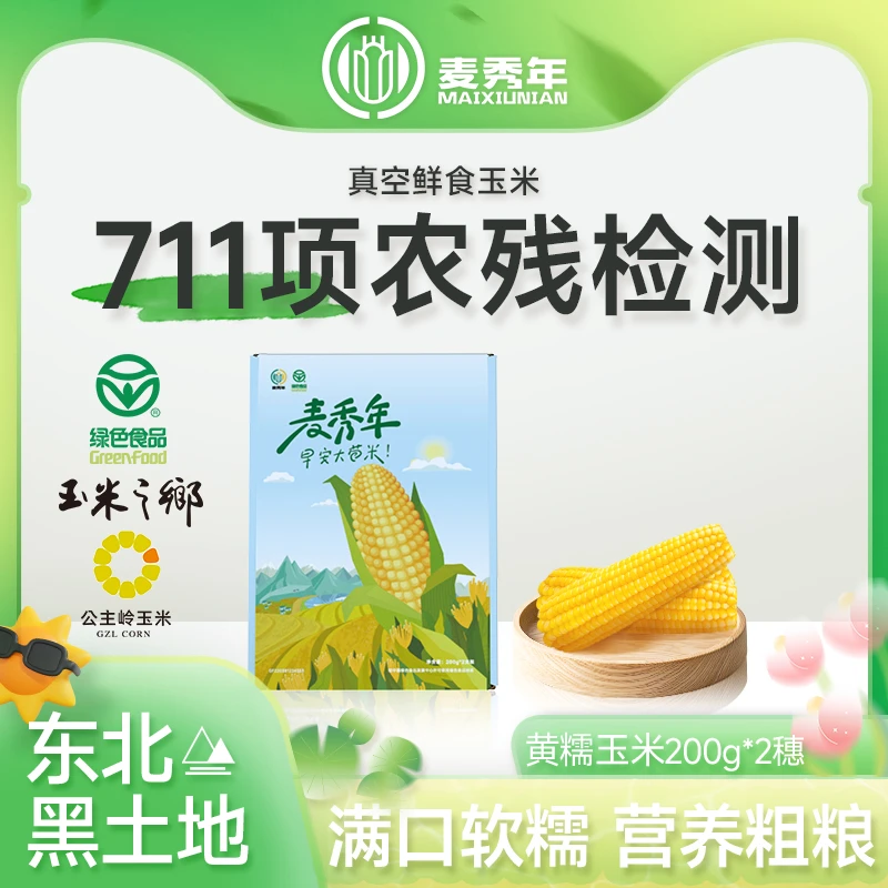 【美味试吃】麦秀年东北早安大苞米黄糯玉米2支香甜软糯健身代餐