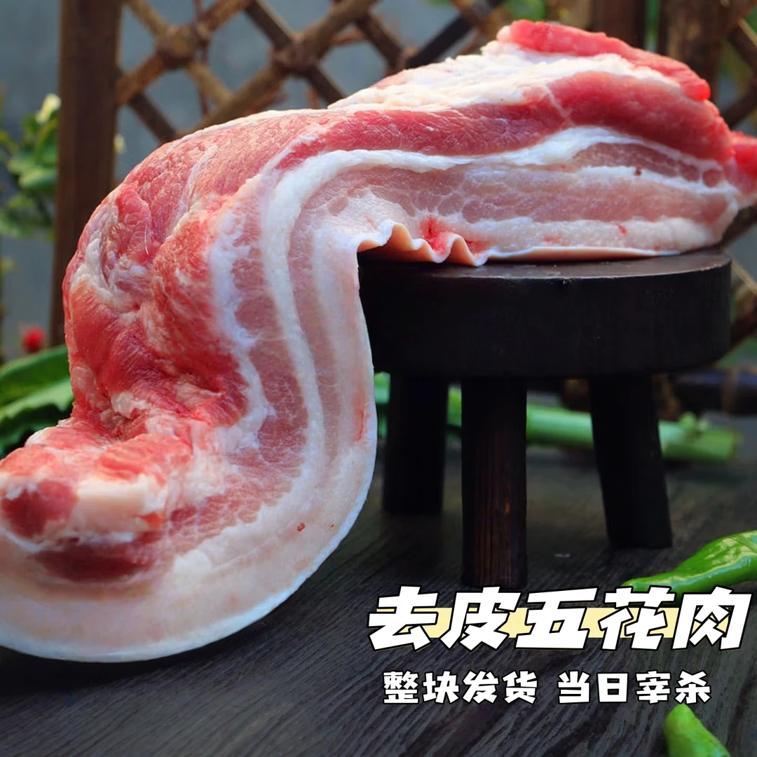 【去皮五花肉】跑山猪猪肉生鲜精品五花肉烤肉土猪肉京东送货上门