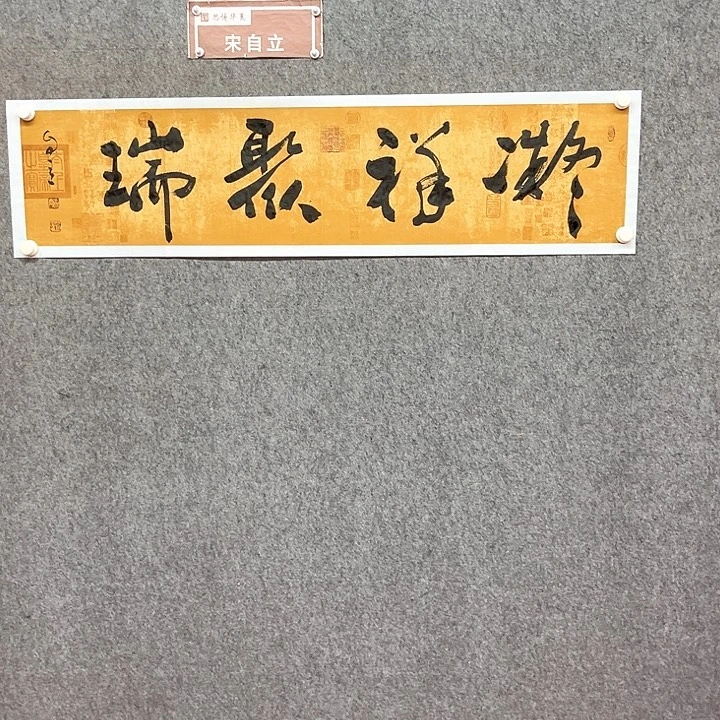 书法凝祥书法作品