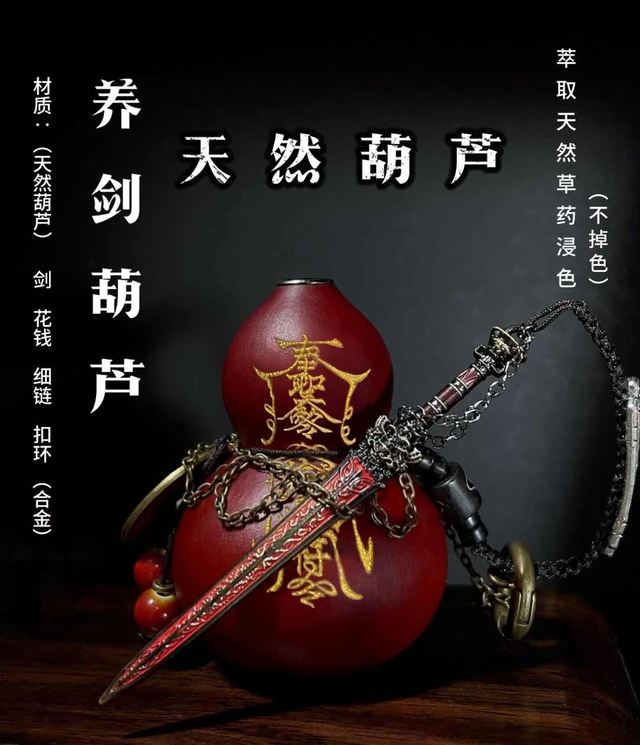 剑来养剑葫姜壶本命飞剑——青萍山鬼花钱太···岁天然i葫芦养剑葫芦