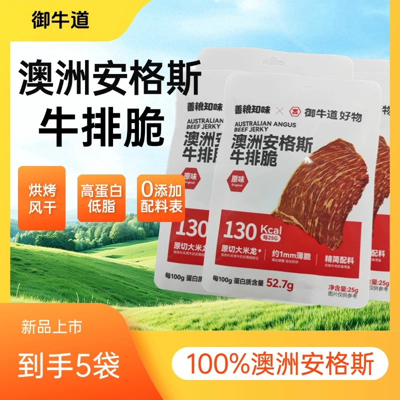 御牛道安格斯牛排脆薄脆牛脆脆低脂高蛋白即食牛肉干休闲解馋零食