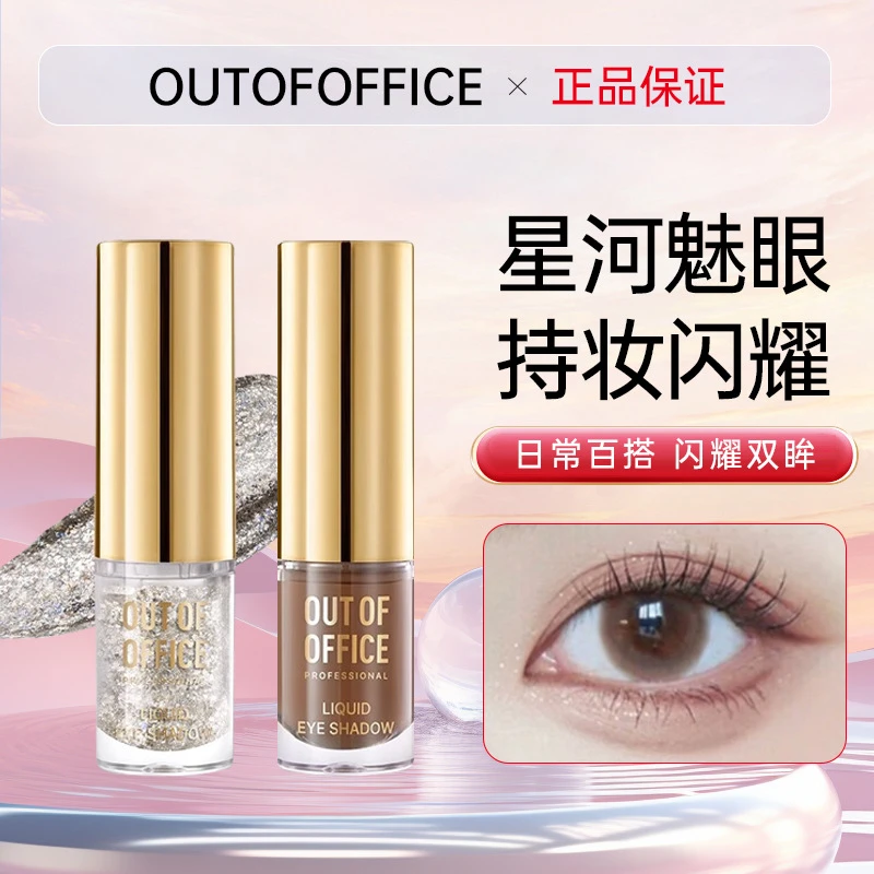 OUTOFOFFICE液体眼影单色OOO亮片哑光细超闪眼影日常不晕染女正品