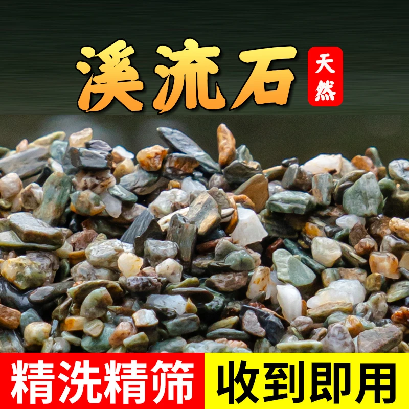天然溪流石鱼缸底部砂石底砂石头造景石铺底石沙子原生鹅卵石石子