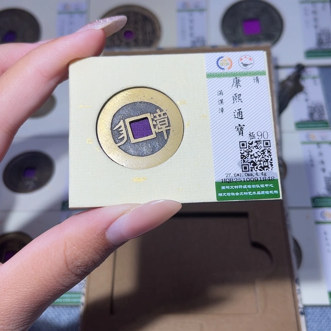 铜臻品文化玟玟康熙1848