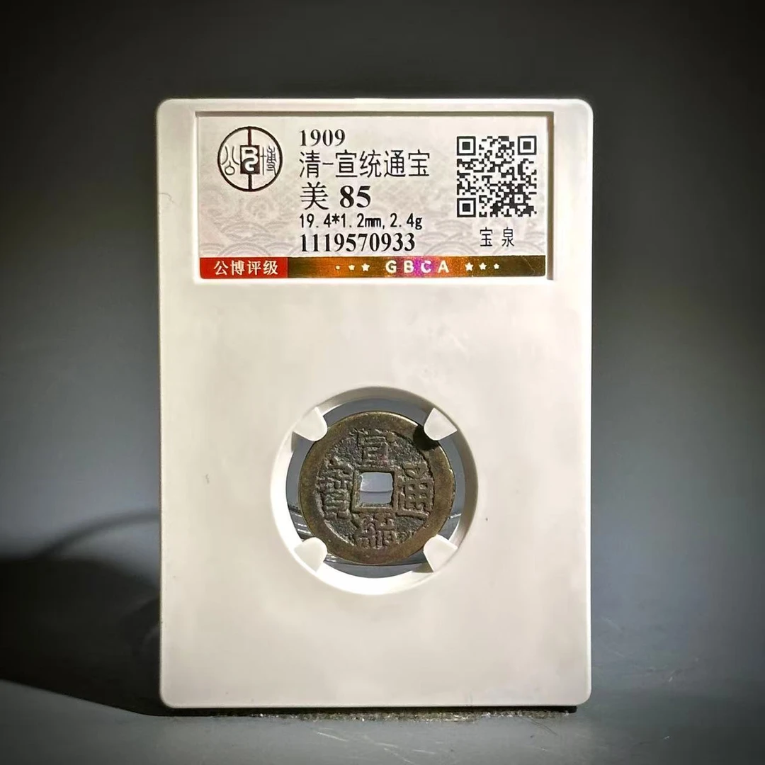 025宣统通宝  宝泉70933