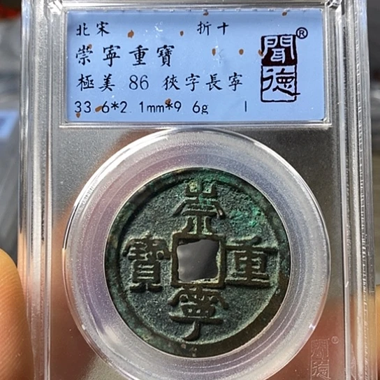 铜闻博文化崇宁重宝