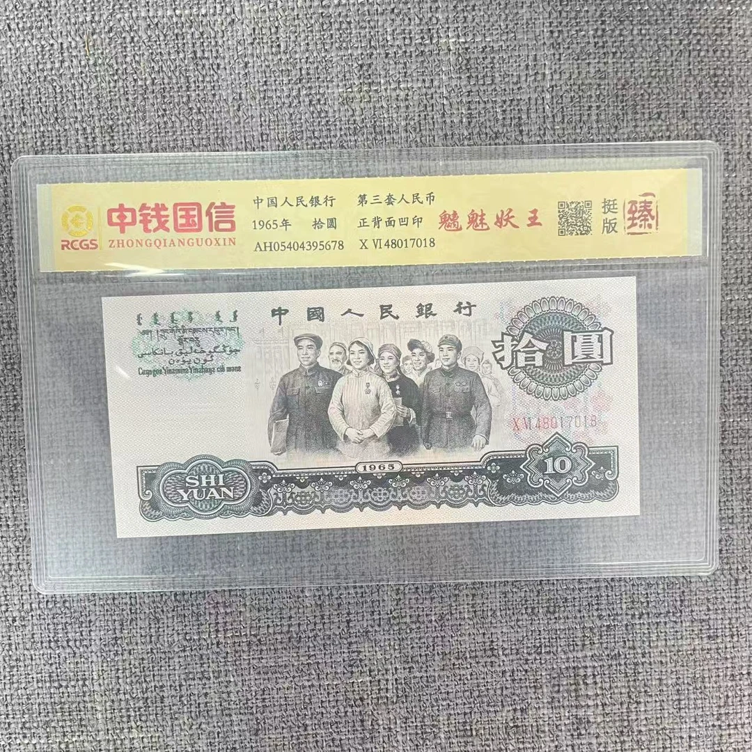第三套人民币十元魑魅妖王（臻）