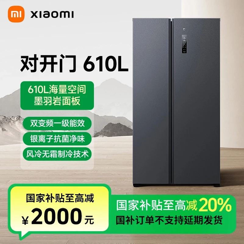 【国家补贴】小米米家冰箱对开门610L 墨羽岩 一级能效 BCD-610WMSA