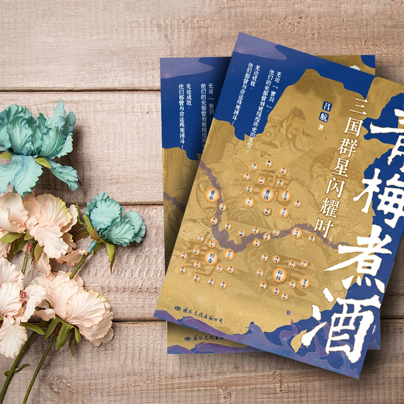 青梅煮酒 三国群星闪耀时 吕航 国际文化出版公司