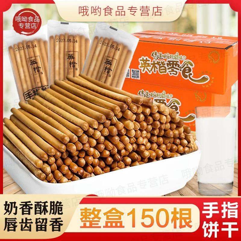 【到手约150根】英楷手指饼干网红休闲零食奶香磨牙棒批发一整箱