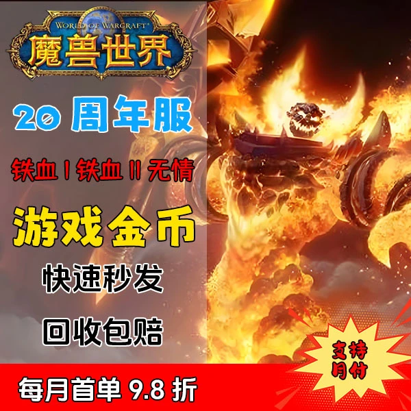 魔兽世界20周年服【铁血无情】联盟部落游戏金币魔兽世界金币