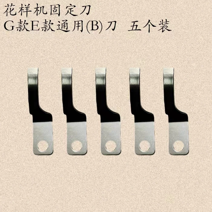 定刀，花样机固定刀五支装，G款E款通用