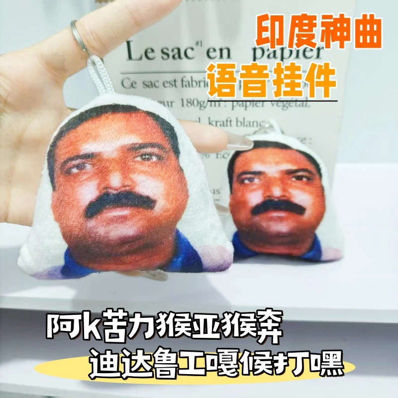 印度三哥神曲语音挂件搞怪整蛊神器毛绒钥匙扣按压发声创意小玩具