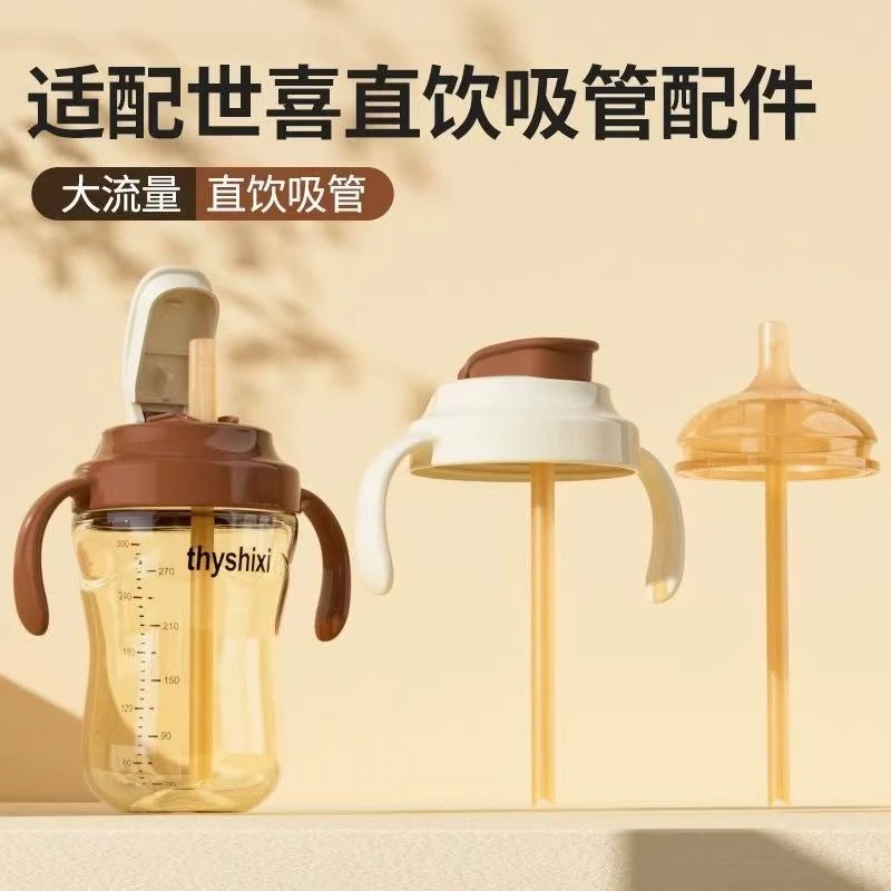适配世喜奶瓶配件直饮吸管杯盖直吸学饮吸嘴把手柄重力球学饮杯头
