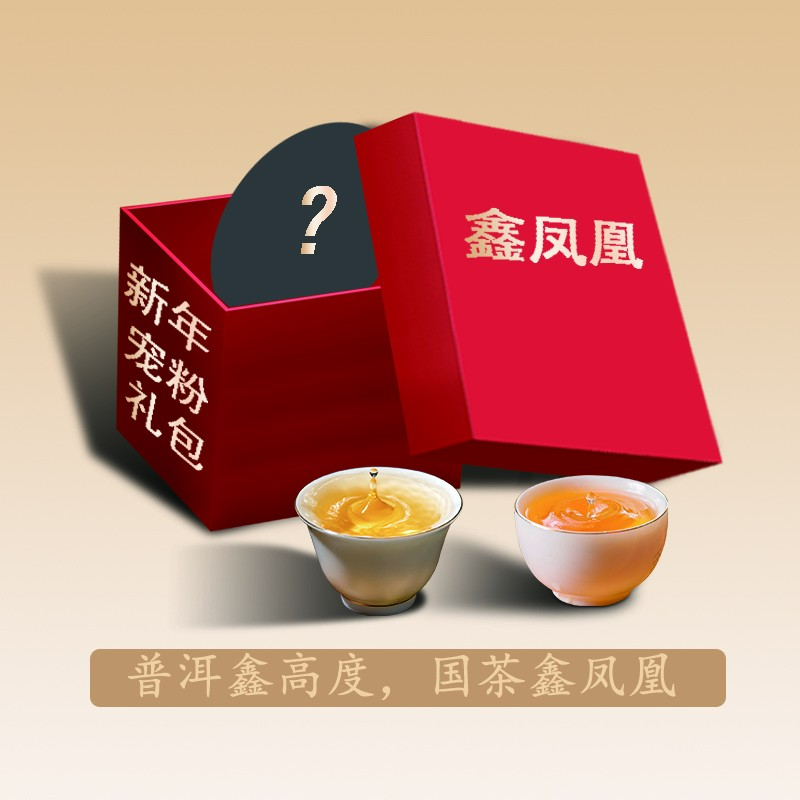1.26【鑫凤凰】收官回馈普洱茶大礼包