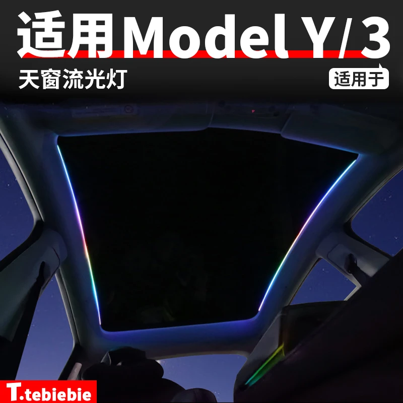 适用于modelY天窗流光氛围灯LED装饰灯毛豆丫车内饰改装装饰配件