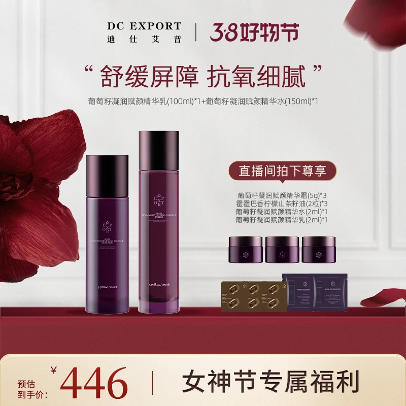 【女神节福利】葡萄籽凝润赋颜精华水+精华乳抗皱紧致保湿舒缓