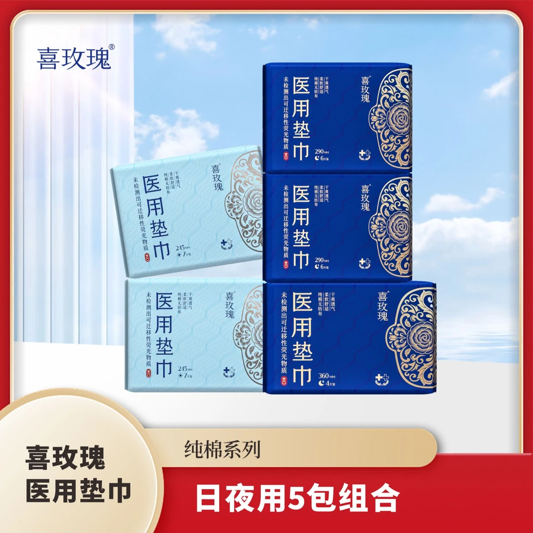 喜玫瑰医用垫巾纯棉日夜用组合.